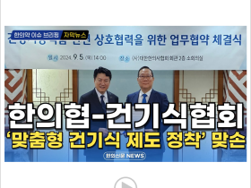 [자막뉴스] 한의협-건기식협회 '맞춤형 건기식 제도 정착' 맞손 / 한의신문 NEWS