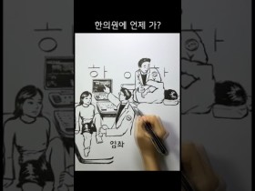 한의원에 언제 가?