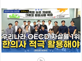 [자막뉴스] 우리나라 OECD 자살률 1위, 한의사 적극 활용해야 / 한의신문 NEWS