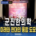 [동영상 뉴스] “군진한의학, 미래와 현대의 융합 도모”