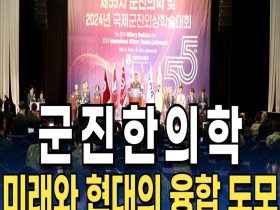 [동영상 뉴스] “군진한의학, 미래와 현대의 융합 도모”