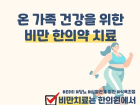 온가족 건강을 위한 '비만' 한의약 치료