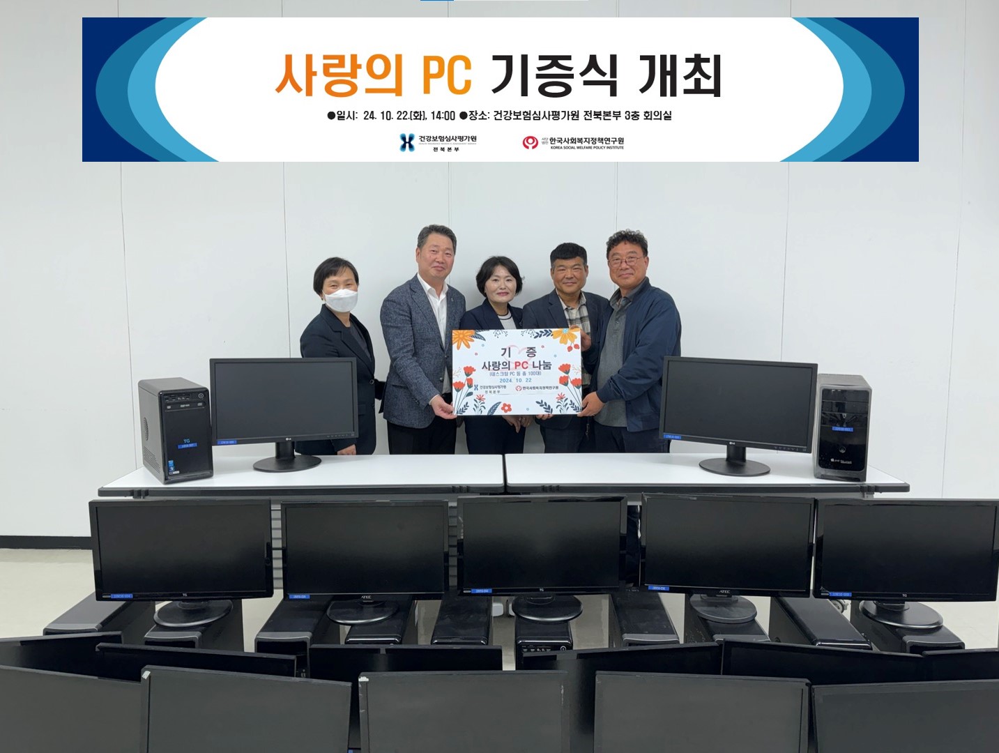 심평원 전북본부, ‘사랑의 PC 기증식’ 개최