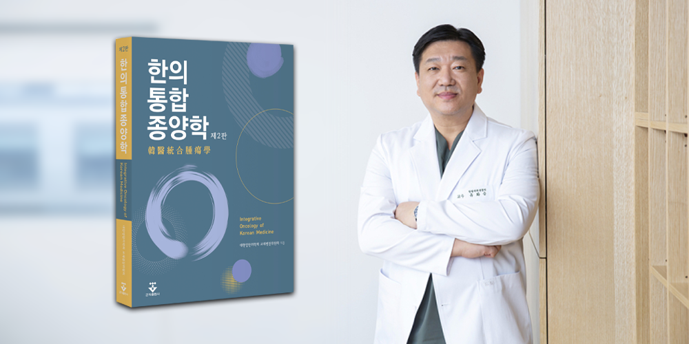 “한의통합종양학은 전인적 암환자 치료의 새로운 대안”