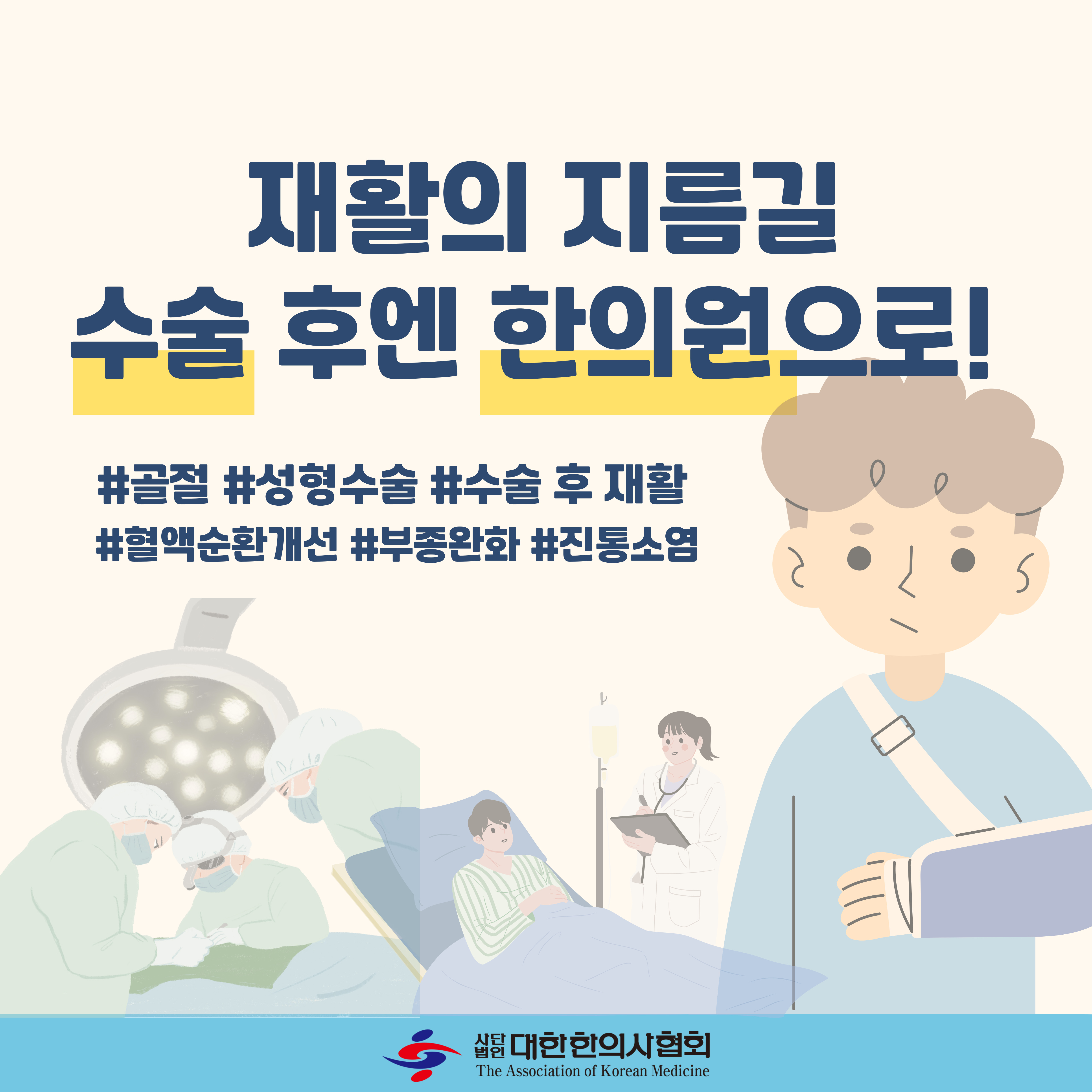 재활의 지름길! 수술 후엔 한의원으로!