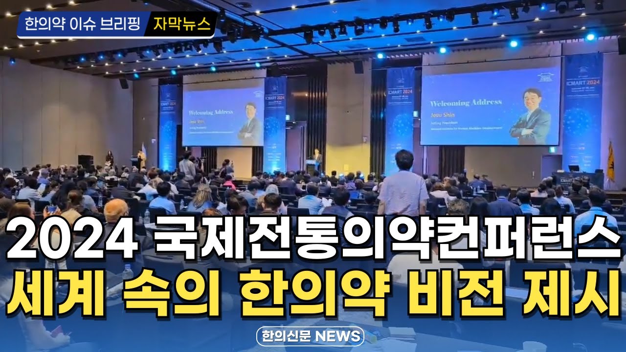 [자막뉴스] 2024 국제전통의약컨퍼런스, 세계 속의 한의약 비전 제시 / 한의신문 NEWS