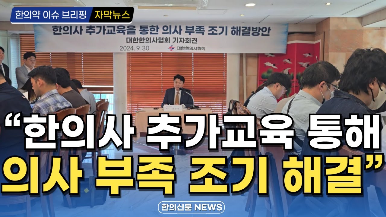 [자막뉴스] "한의사 추가교육 통해 의사 부족 조기 해결" / 한의신문 NEWS