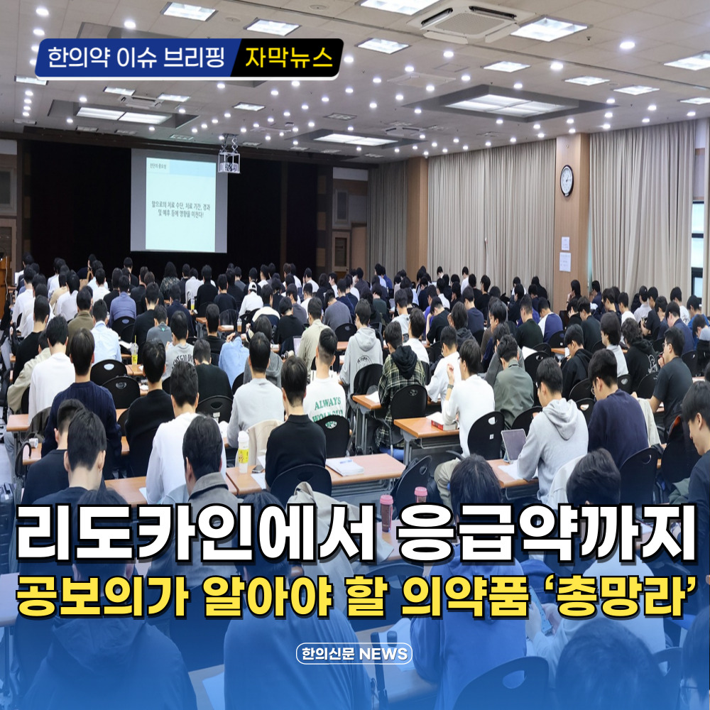 [동영상뉴스] 리도카인에서 응급약까지…공보의가 알아야 할 의약품 ‘총망라’