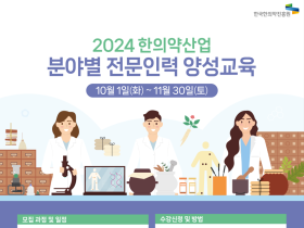 한의약진흥원, ‘한의약 산업 분야별 전문인력 양성 교육’ 실시