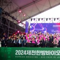 2024제천한방바이오박람회…제천 한의약 재조명