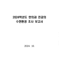 “더욱 선진적인 한의과 전공의 수련 환경 구축 위해 힘쓸 것”