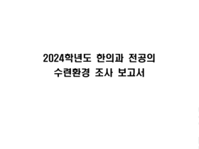 “더욱 선진적인 한의과 전공의 수련 환경 구축 위해 힘쓸 것”