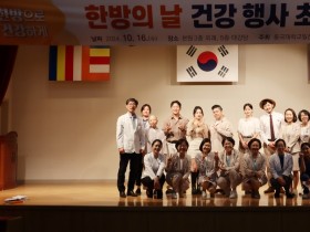 동국대일산한방병원, ‘한방의 날’ 기념 다채로운 행사 진행