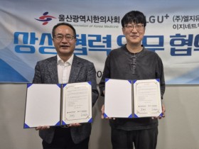 울산시한의사회, LGU+이지네트워크와 상생협력 맞손