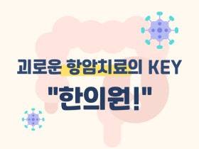 괴로운 항암치료의 KEY '한의원!'