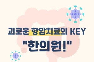 괴로운 항암치료의 KEY '한의원!'