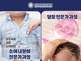 대한융합한의학회 ‘소아 내분비‧탈모 전문가 과정’ 개설