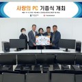 심평원 전북본부, ‘사랑의 PC 기증식’ 개최