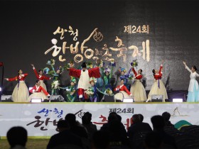 제24회 산청한방약초축제 ‘성료’…국내외 42만명 방문