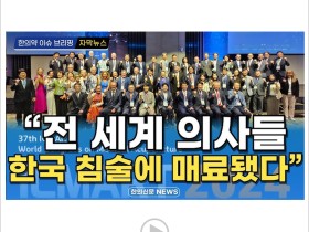 [자막뉴스] "전 세계 의사들 한국 침술에 매료됐다" / 한의신문 NEWS