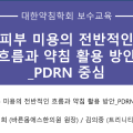 대한약침학회, 11·12월 ‘PDRN 약침’ 보수교육 개최