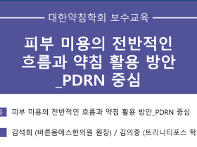 대한약침학회, 11·12월 ‘PDRN 약침’ 보수교육 개최