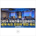 [자막뉴스] 2024 전통의약국제심포지엄, 세계 속의 한의약 비전 제시 / 한의신문 NEWS