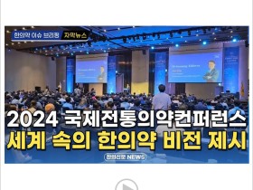 [자막뉴스] 2024 전통의약국제심포지엄, 세계 속의 한의약 비전 제시 / 한의신문 NEWS