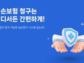 실손보험 청구 앱 ‘실손24’, 시행 4일 만에 22만 명 가입