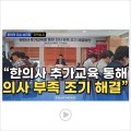 [자막뉴스] "한의사 추가교육 통해 의사 부족 조기 해결" / 한의신문 NEWS