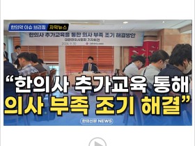 [자막뉴스] "한의사 추가교육 통해 의사 부족 조기 해결" / 한의신문 NEWS