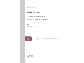 전국한의과대학 학생 75.4%, “실기시험 도입 필요”