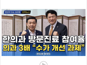 [자막뉴스] 한의과 방문진료 참여율, 의과 3배…“수가 개선 과제” / 한의신문 NEWS