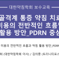 대한약침학회, 11·12월 ‘PDRN 약침’ 보수교육 개최