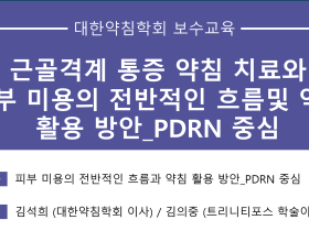 대한약침학회, 11·12월 ‘PDRN 약침’ 보수교육 개최