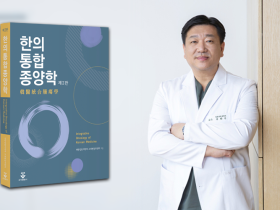 “한의통합종양학은 전인적 암환자 치료의 새로운 대안”