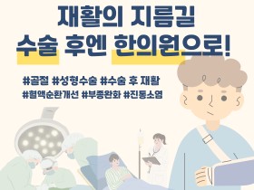 재활의 지름길! 수술 후엔 한의원으로!