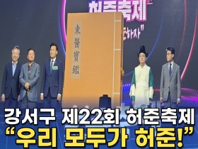 [동영상뉴스] 강서구 제22회 허준축제, “우리 모두가 허준!”