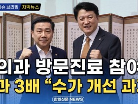 [자막뉴스] 한의과 방문진료 참여율, 의과 3배…“수가 개선 과제” / 한의신문 NEWS