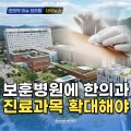 [동영상뉴스] “보훈병원에 한의과 진료과목 확대해야”