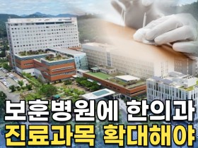 [동영상뉴스] “보훈병원에 한의과 진료과목 확대해야”