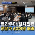 [동영상뉴스] 트라우마 일차진료 전문가 60여명 배출