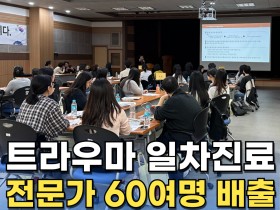 [동영상뉴스] 트라우마 일차진료 전문가 60여명 배출