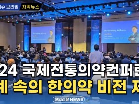 [자막뉴스] 2024 국제전통의약컨퍼런스, 세계 속의 한의약 비전 제시 / 한의신문 NEWS