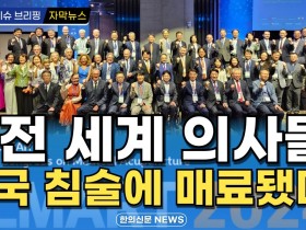 [자막뉴스] "전 세계 의사들 한국 침술에 매료됐다" / 한의신문 NEWS