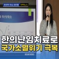 [동영상뉴스] 한의난임치료로 국가소멸위기 극복