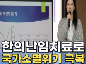 [동영상뉴스] 한의난임치료로 국가소멸위기 극복