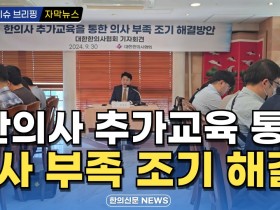 [자막뉴스] "한의사 추가교육 통해 의사 부족 조기 해결" / 한의신문 NEWS