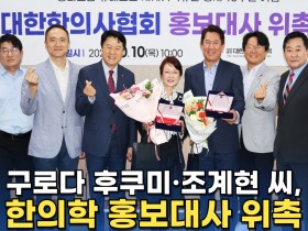 [자막뉴스] 구로다 후쿠미·조계현 씨, 한의학 홍보대사 위촉 / 한의신문 NEWS