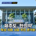 [동영상뉴스] 제주도, 한의약 육성·치매 사업 추진 본격화